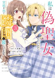 お前は俺のモノだろ？ ～俺様社長の独占溺愛～1【電子限定特典付