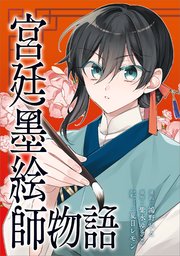 宮廷墨絵師物語（コミック）