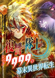 復讐の隊士 - レベル9999の幕末異世界転生【タテヨミ】