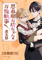 思春期お坊ちゃんと万能執事　分冊版15