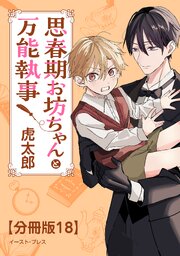 思春期お坊ちゃんと万能執事　分冊版18