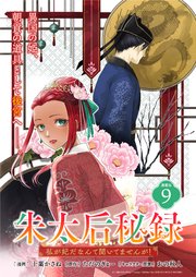 朱太后秘録 私が妃だなんて聞いてませんが！連載版