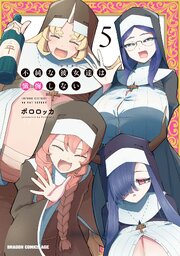不純な彼女達は懺悔しない