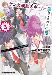 放課後はケンカ最強のギャルに連れこまれる生活 彼女たちに好かれて、僕も最強に！？