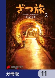 ざつ旅-That’s Journey-【分冊版】 11