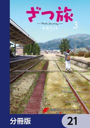 ざつ旅-That’s Journey-【分冊版】 21