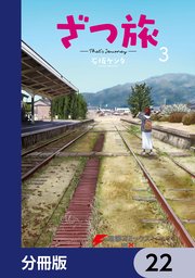 ざつ旅-That’s Journey-【分冊版】 22