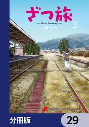 ざつ旅-That’s Journey-【分冊版】 29