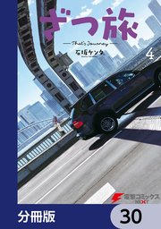 ざつ旅-That’s Journey-【分冊版】 30