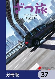 ざつ旅-That’s Journey-【分冊版】 37