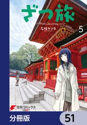 ざつ旅-That’s Journey-【分冊版】 51