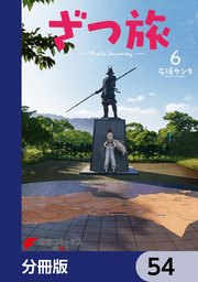 ざつ旅-That’s Journey-【分冊版】 54