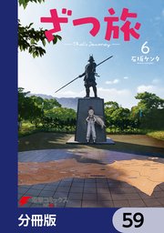 ざつ旅-That’s Journey-【分冊版】 59