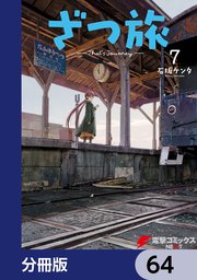 ざつ旅-That’s Journey-【分冊版】 64