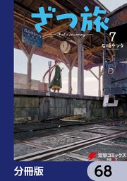 ざつ旅-That’s Journey-【分冊版】 68