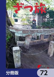 ざつ旅-That’s Journey-【分冊版】 72
