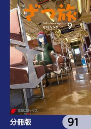 ざつ旅-That’s Journey-【分冊版】 91