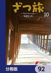ざつ旅-That’s Journey-【分冊版】 92