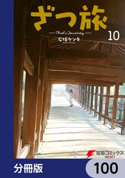 ざつ旅-That’s Journey-【分冊版】 100
