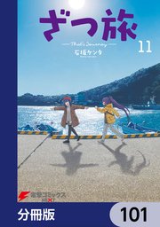 ざつ旅-That’s Journey-【分冊版】 101