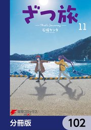 ざつ旅-That’s Journey-【分冊版】 102