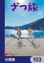 ざつ旅-That’s Journey-【分冊版】 103