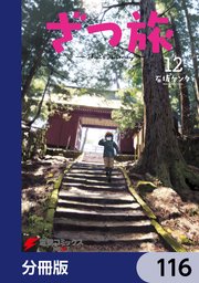 ざつ旅-That’s Journey-【分冊版】 116
