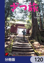 ざつ旅-That’s Journey-【分冊版】 120