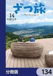 ざつ旅-That’s Journey-【分冊版】　134