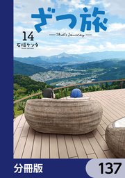 ざつ旅-That’s Journey-【分冊版】　137