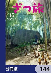 ざつ旅-That’s Journey-【分冊版】　144