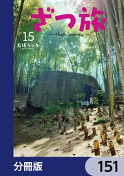 ざつ旅-That’s Journey-【分冊版】　151