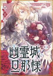 幽霊城の旦那様［1話売り］ 第6話