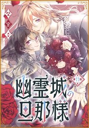 幽霊城の旦那様[1話売り]