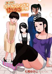 甥っ子のガールフレンドをわからせた件 【単話】