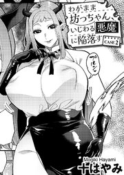 わがまま坊っちゃん、いじわる悪魔に陥落す CASE2 【単話】