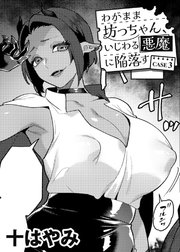 わがまま坊っちゃん、いじわる悪魔に陥落す CASE3 【単話】