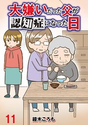 大嫌いだった父が認知症になった日 【せらびぃ連載版】（11）