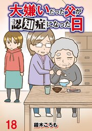 大嫌いだった父が認知症になった日 【せらびぃ連載版】（18）