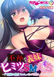 不仲な義妹とヒミツのSMえっち ～ド変態お義兄ちゃんは私が調教してあげる♪～ モザイク版