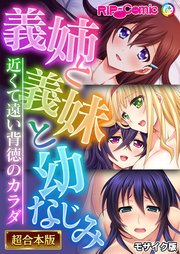 義姉と義妹と幼なじみ ～近くて遠い背徳のカラダ～【超合本シリーズ】 モザイク版