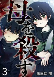 母を殺す