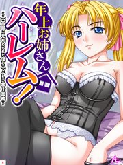 年上お姉さんハーレム！ ～大富豪に見初められた僕のエッチなご奉仕業務～(4)