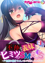 不仲な義妹とヒミツのSMえっち ～ド変態お義兄ちゃんは私が調教してあげる♪～ 【単話】(3)