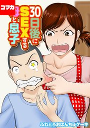 30日後にSEXする母と息子【コマカ】 30日後にSEXする母と息子 その3