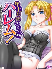 年上お姉さんハーレム！ ～大富豪に見初められた僕のエッチなご奉仕業務～ （単話）(1)