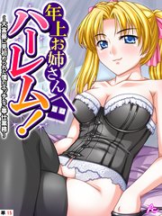 年上お姉さんハーレム！ ～大富豪に見初められた僕のエッチなご奉仕業務～ （単話）(15)