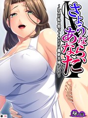 さようなら、あなた ～レスの私を救ってくれたのは義弟夫婦でした～ （単話）