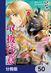 その冒険者、取り扱い注意。 ～正体は無敵の下僕たちを統べる異世界最強の魔導王～【分冊版】 50