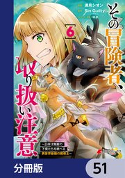 その冒険者、取り扱い注意。 ～正体は無敵の下僕たちを統べる異世界最強の魔導王～【分冊版】 51